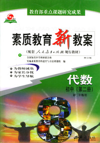 素质教育新教案--代数.初中(第二册.初二年级用)