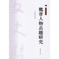 魏晋人物品题研究/文史哲博士文丛(文史哲博士文丛)