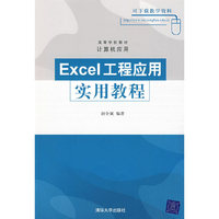 Excel工程应用实用教程（高等学校教材·计算机应用）
