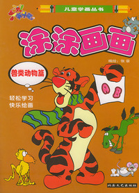 涂涂画画（兽类动物篇）——赛斗龙儿童学画丛书