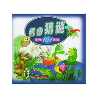 看图猜谜：动物101谜语（注音本）