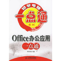 初学电脑一点通系列 Office办公应用一点通