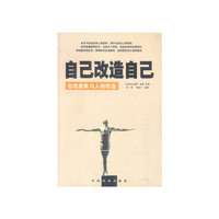 自己改造自己(自我意象与人格改造)