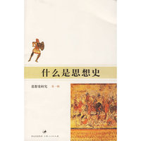 什么是思想史-思想史研究(第一辑)