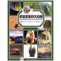 多姿多彩的大自然/走近科学