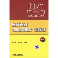 怎样识读机械制图新标准 （第5版）