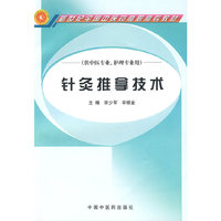 针灸推拿技术【新世纪全国中医药高职高专教材】