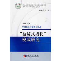 益贫式增长模式研究
