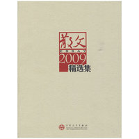 散文2009精选集