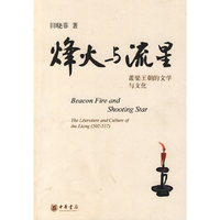 烽火与流星——萧梁王朝的文学与文化