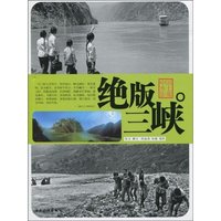 绝版三峡