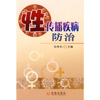 性传播疾病防治