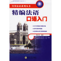 精编法语口语入门(含盘)