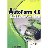 AutoForm4.0钣金冲压成形分析从入门到精通