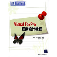 Visual FoxPro程序设计教程