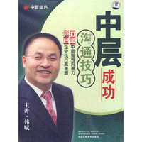 中层成功沟通技巧(6DVD)