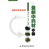 最新中药材手册（配合最新版药典）