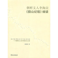 朝鲜文人李海应《蓟山纪程》细读