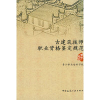 古建筑技师职业资格鉴定规范—南方地区)