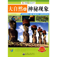 走进大自然丛书:大自然的神秘现象