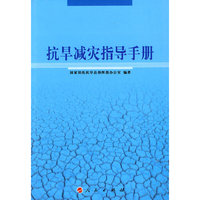抗旱减灾指导手册