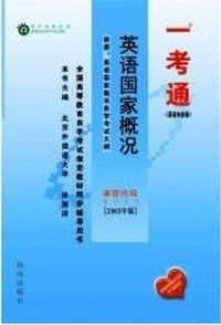 英语国家概况 课程代码0522(2005年版)同步辅导用书（一考通）