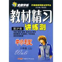物理：八年级·上（配沪粤）/全能学练教材精习讲练测