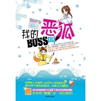 我的BOSS叫恶狐