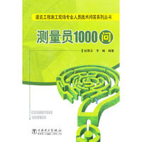 建筑工程施工现场专业人员技术问答系列丛书 测量员1000问