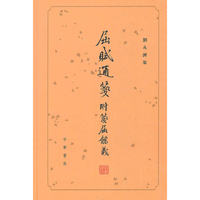 屈赋通笺 附笺屈馀义（精）--刘永济集