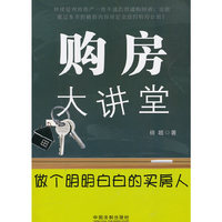 购房大讲堂—做个明明白白的买房人