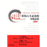 《论语》法则职场人生必备的6项品质