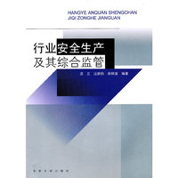 行业安全生产及其综合监管