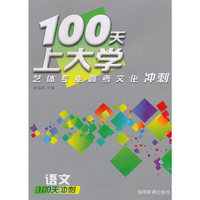 100天上大学艺体专业高考文化冲刺·语文