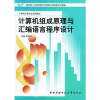 计算机组成原理与汇编语言程序设计