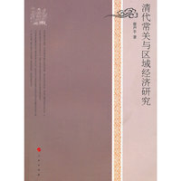 清代常关与区域经济研究