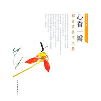 心香一瓣：郗吉堂美学文集