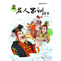 漫画名人家训选萃