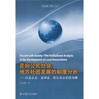 走向公民社会:地方社团发展的制度分析-以北京市.温州市.哈尔滨市社团为例