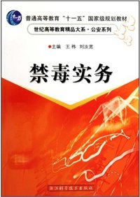 禁毒实务(普通高等教育十一五国家级规划教材)/世纪高等教育精品大系公安系列