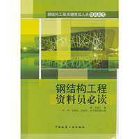 钢结构工程资料员必读