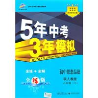 初中思想品德：八年级下（陕人教版）/5年中考3年模拟（含全练答案和五三全解）（2010.11印刷）