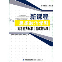 新课程思想政治学科高考能力标准-含试题标准