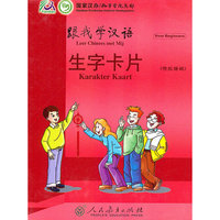 跟我学汉语 生字卡片 （荷兰语版）