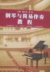 钢琴与简易伴奏教程