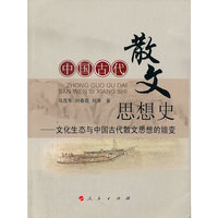 中国古代散文思想史-文化生态与中国古代散文思想的嬗变