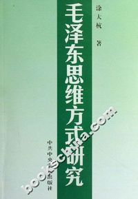 毛泽东思维方式研究