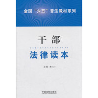 干部法律读本——全国“六五”普法教材系列