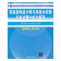 2009-2010-系统架构设计师与系统分析师历年试题分析与解答