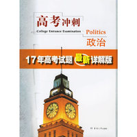 高考冲刺政治:17年高考试题最新详解版